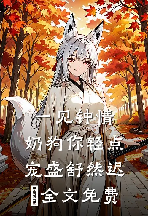 一见钟情，奶狗你轻点宠盛舒然迟烆全文免费