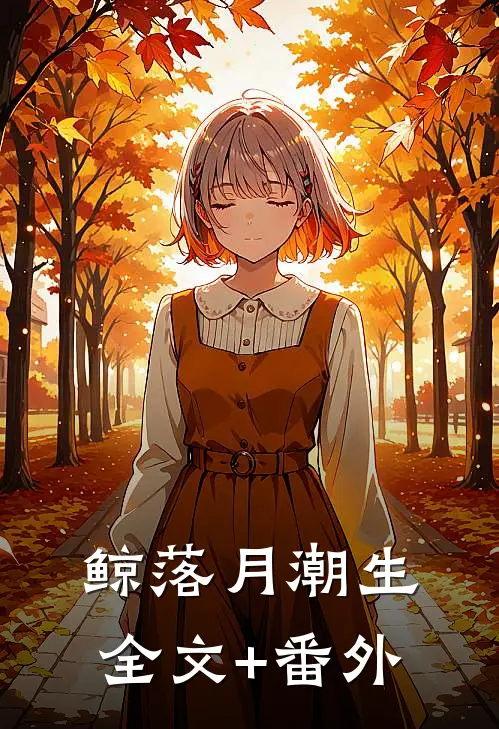 鲸落月潮生全文+番外