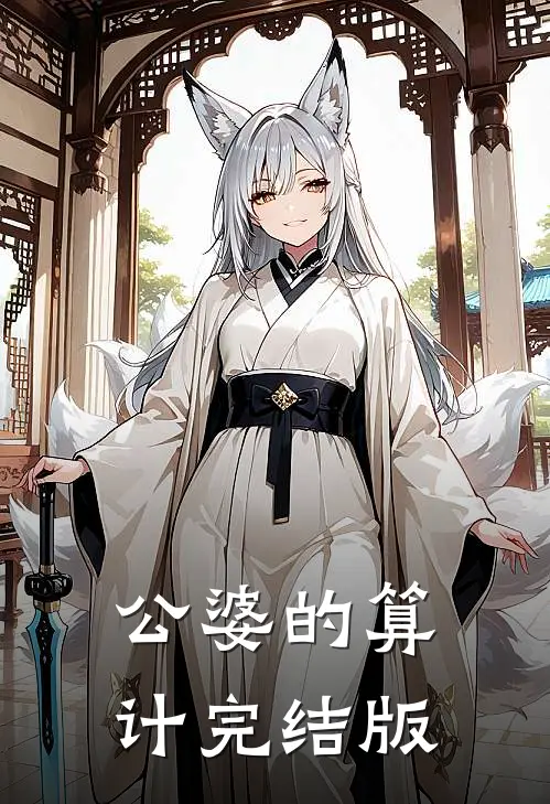 公婆的算计完结版