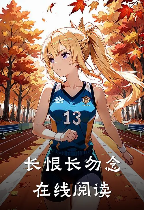 长恨长勿念在线阅读