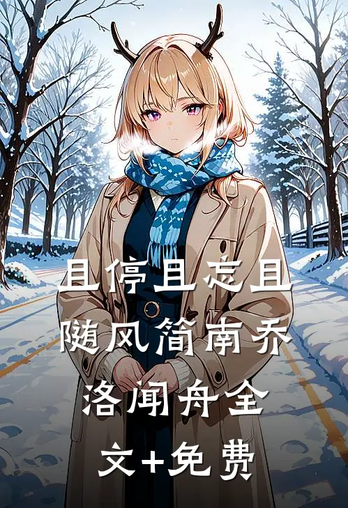 且停且忘且随风简南乔洛闻舟全文+免费