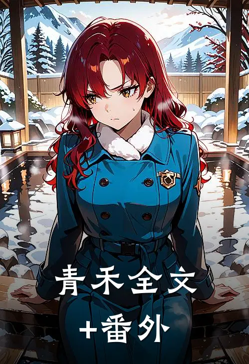 青禾全文+番外