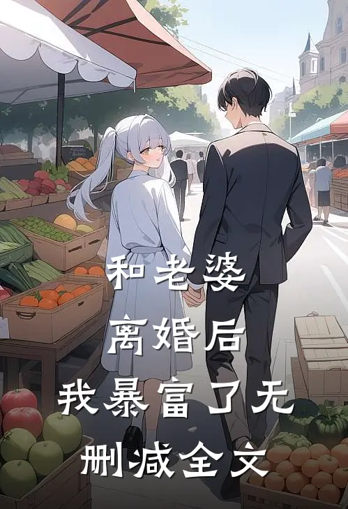 和老婆离婚后，我暴富了无删减全文