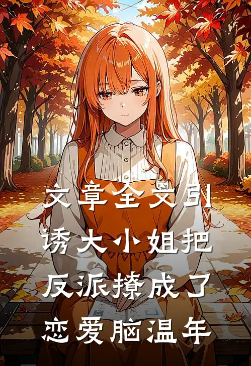 文章全文引诱大小姐把反派撩成了恋爱脑温年