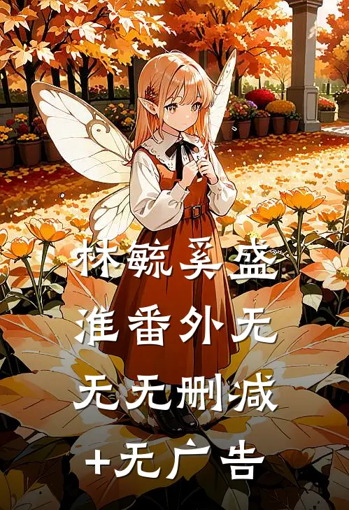 林毓奚盛淮 番外无无无删减+无广告