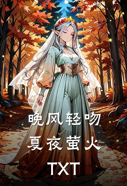 晚风轻吻夏夜萤火TXT