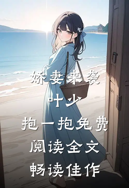 娇妻来袭:叶少,抱一抱免费阅读全文畅读佳作
