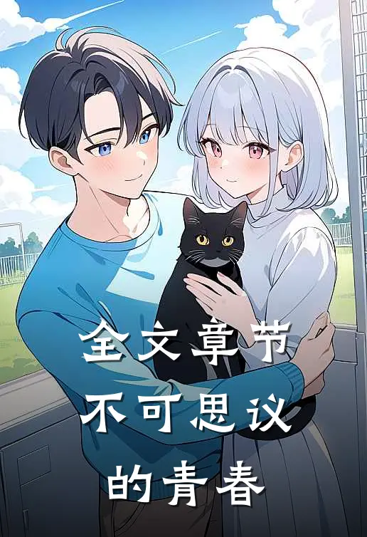 全文章节不可思议的青春
