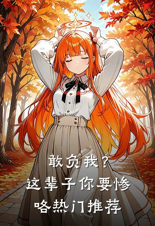 敢负我？这辈子你要惨咯热门推荐