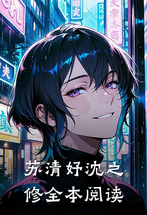 苏清妤沈之修全本阅读
