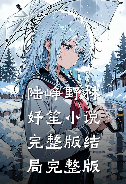 陆峥野林妤笙小说完整版结局完整版