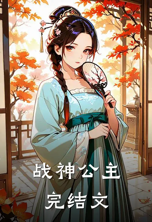 战神公主完结文
