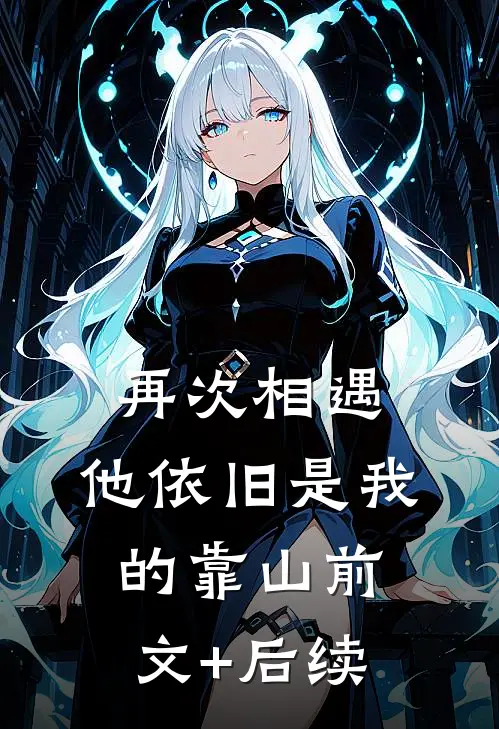 再次相遇，他依旧是我的靠山前文+后续