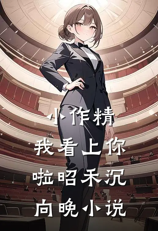小作精，我看上你啦昭禾沉向晚小说