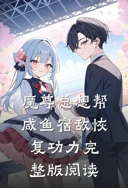 魔尊总想帮咸鱼宿敌恢复功力完整版阅读