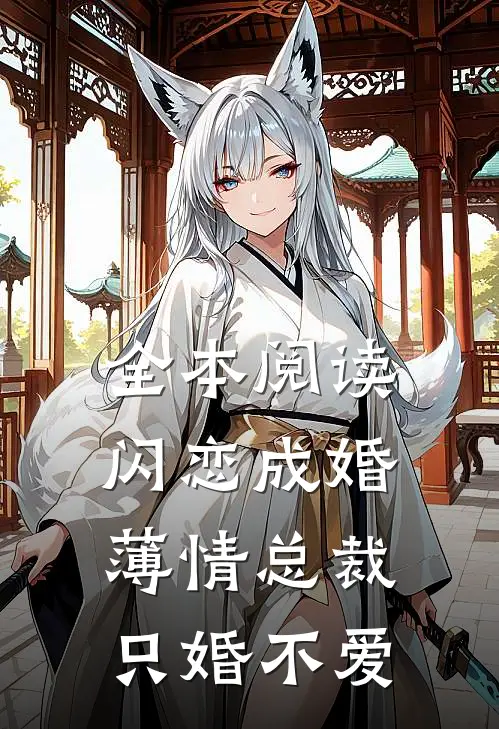 全本阅读闪恋成婚：薄情总裁只婚不爱