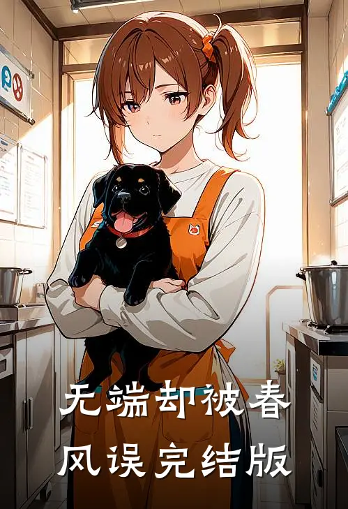 无端却被春风误完结版