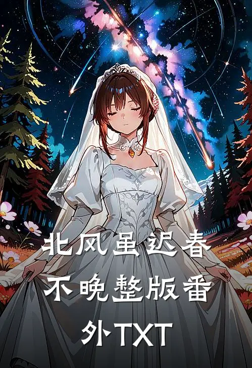 北风虽迟春不晚整版番外TXT
