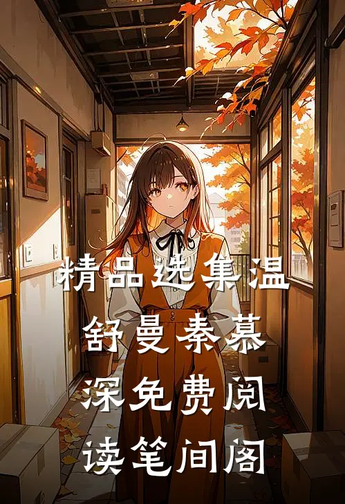 精品选集温舒曼秦慕深免费阅读笔间阁