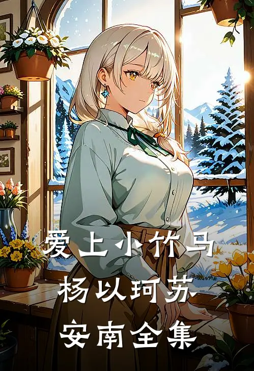 爱上小竹马杨以珂苏安南 全集