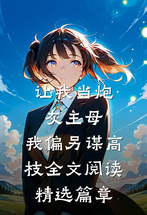 让我当炮灰主母,我偏另谋高枝全文阅读精选篇章