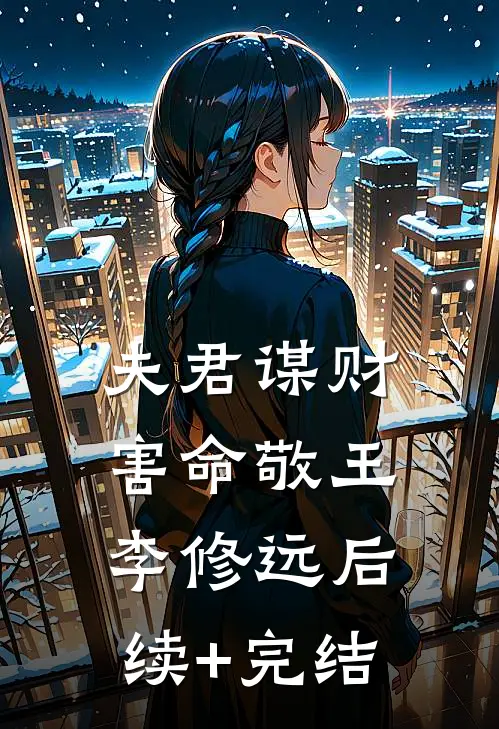 夫君谋财害命敬王李修远后续+完结