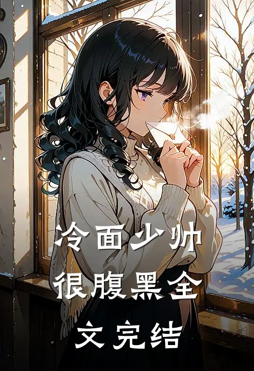 冷面少帅很腹黑全文完结