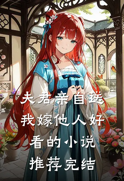 夫君亲自送我嫁他人好看的小说推荐完结