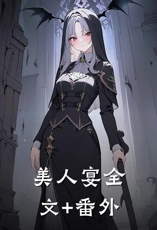 美人宴全文+番外