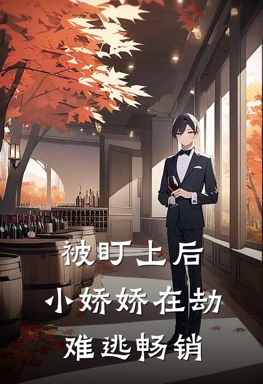被盯上后，小娇娇在劫难逃畅销
