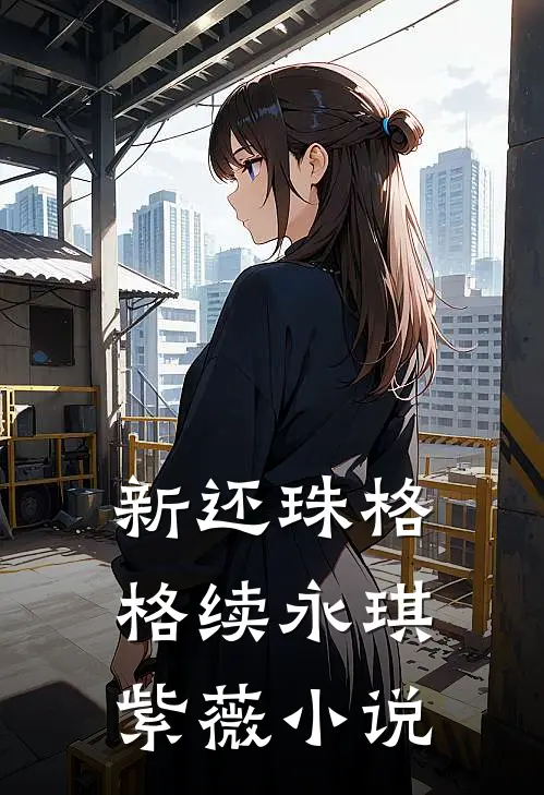 新还珠格格续永琪紫薇小说