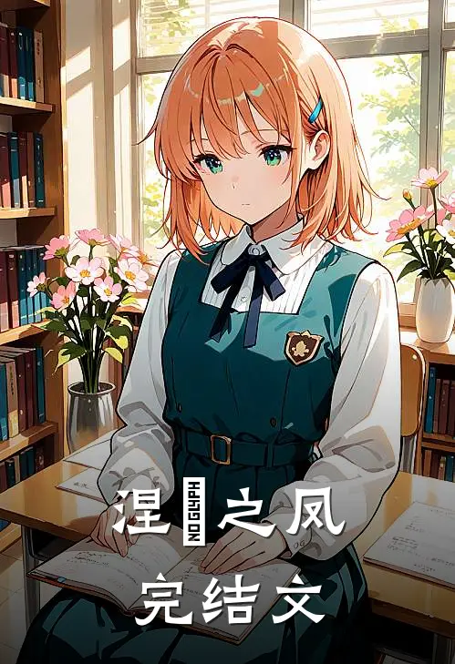 涅槃之凤完结文