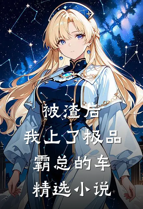 被渣后，我上了极品霸总的车精选小说
