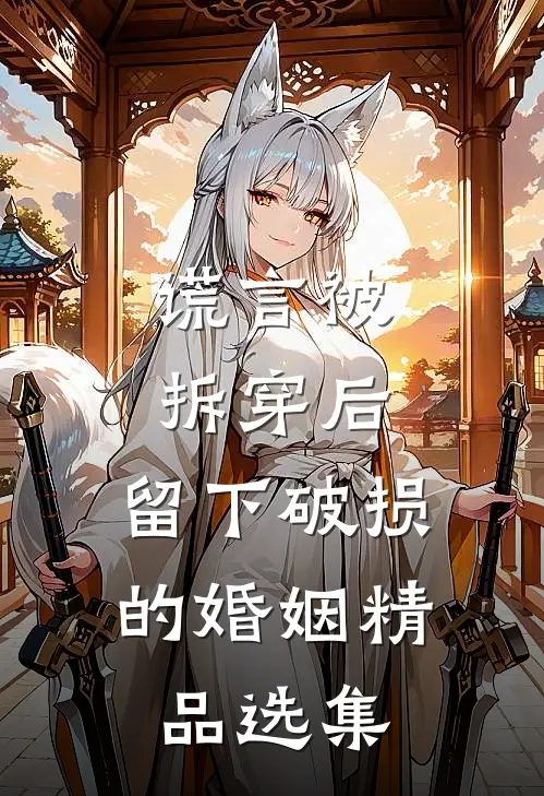 谎言被拆穿后，留下破损的婚姻精品选集