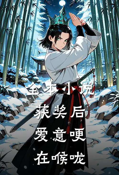 全本小说获奖后，爱意哽在喉咙