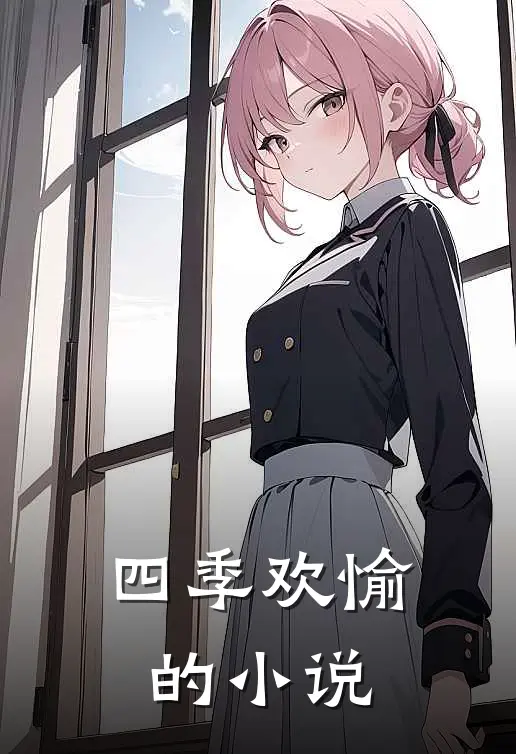 四季欢愉的小说