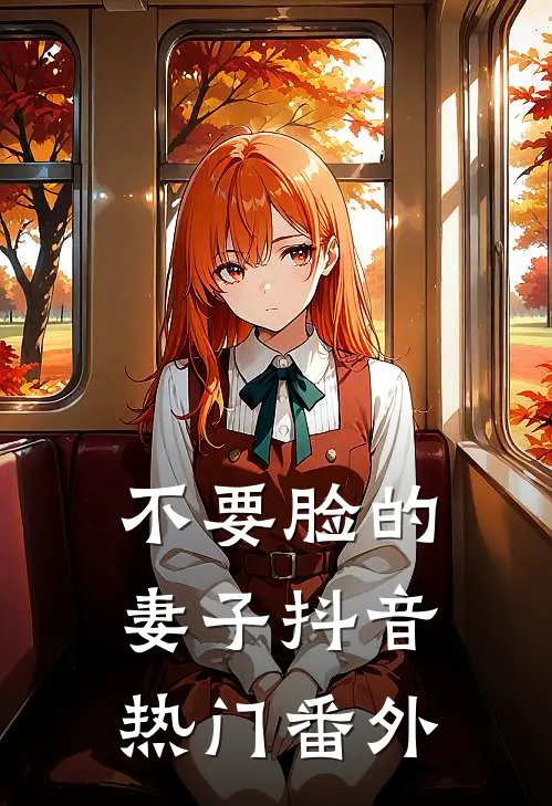 不要脸的妻子抖音热门 番外