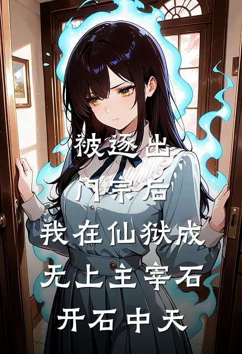 被逐出门宗后，我在仙狱成无上主宰石开石中天