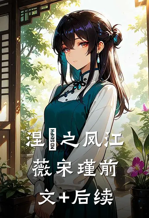 涅槃之凤江薇宋瑾前文+后续