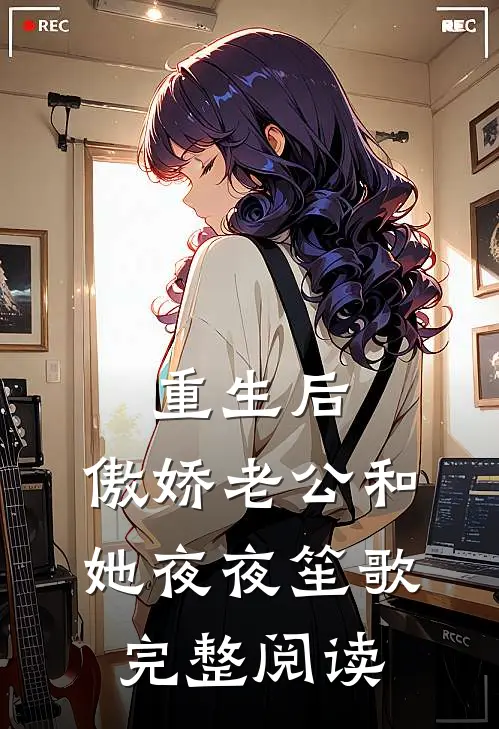 重生后，傲娇老公和她夜夜笙歌完整阅读