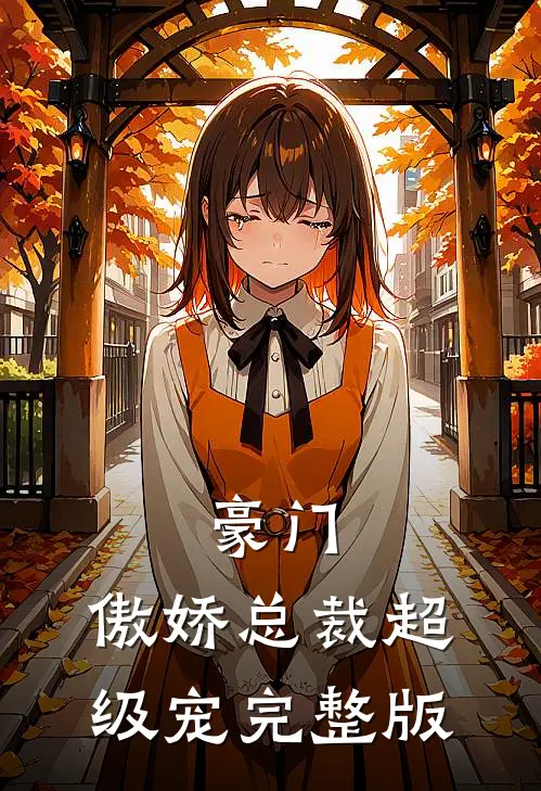豪门：傲娇总裁超级宠完整版
