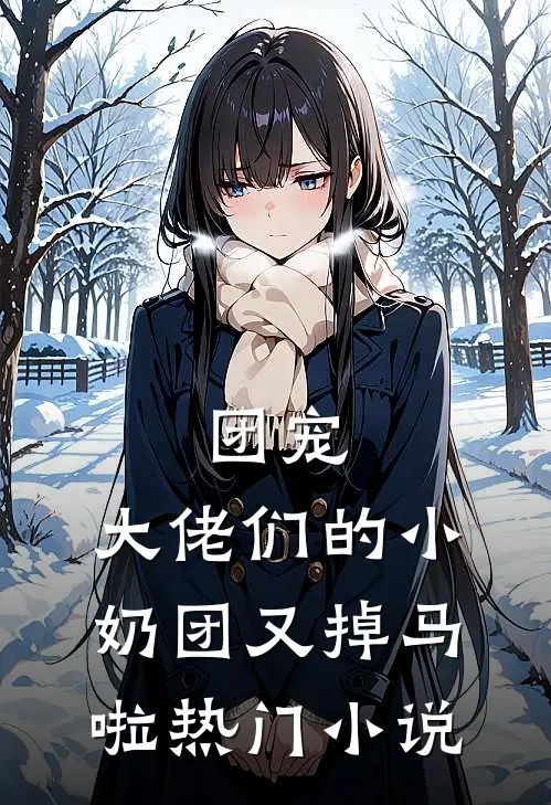 团宠：大佬们的小奶团又掉马啦热门小说