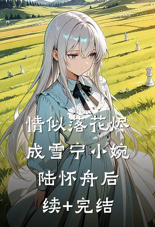 情似落花烬成雪宁小婉陆怀舟后续+完结
