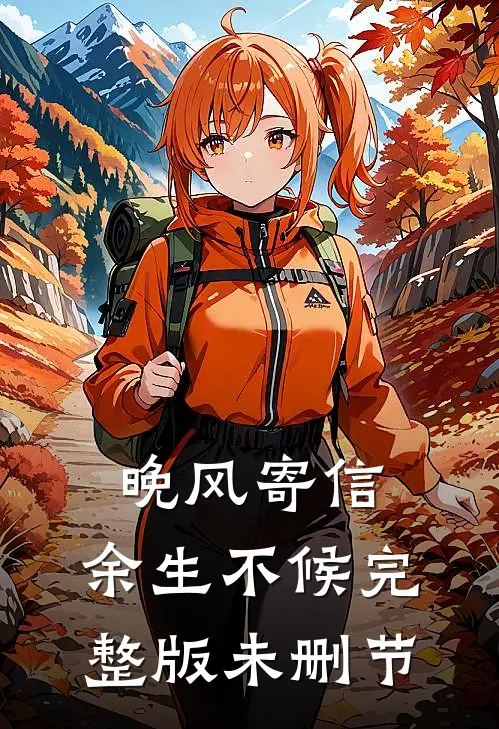 晚风寄信，余生不候完整版未删节