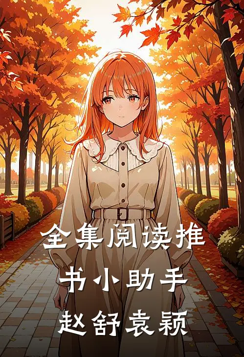 全集阅读推书小助手赵舒袁颖