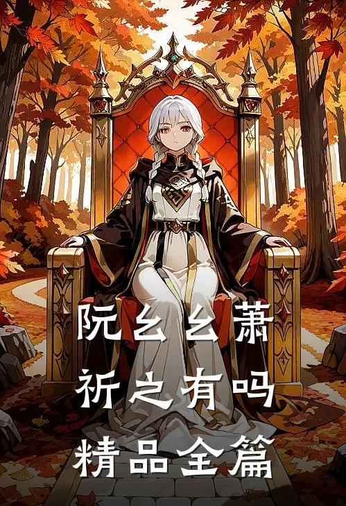 阮幺幺萧祈之有吗精品全篇