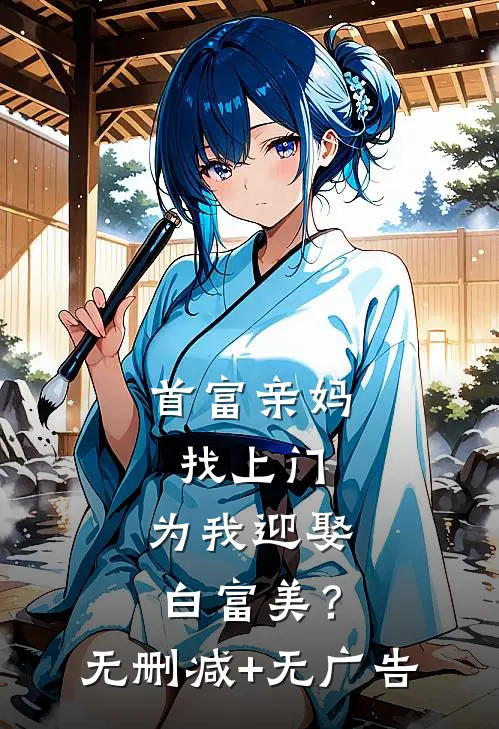首富亲妈找上门，为我迎娶白富美？无删减+无广告