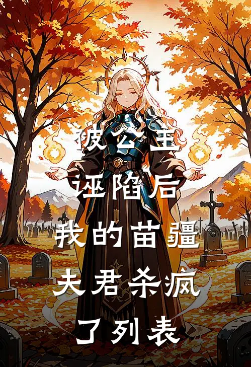 被公主诬陷后，我的苗疆夫君杀疯了列表