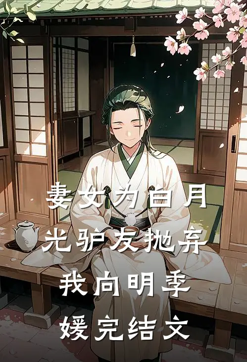 妻女为白月光驴友抛弃我向明季媛完结文