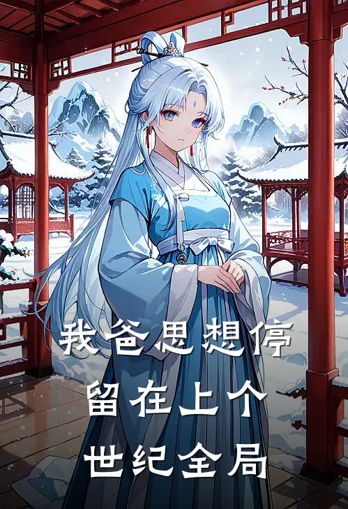 我爸思想停留在上个世纪全局